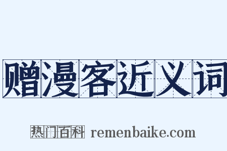 赠漫客近义词是什么意思的图片